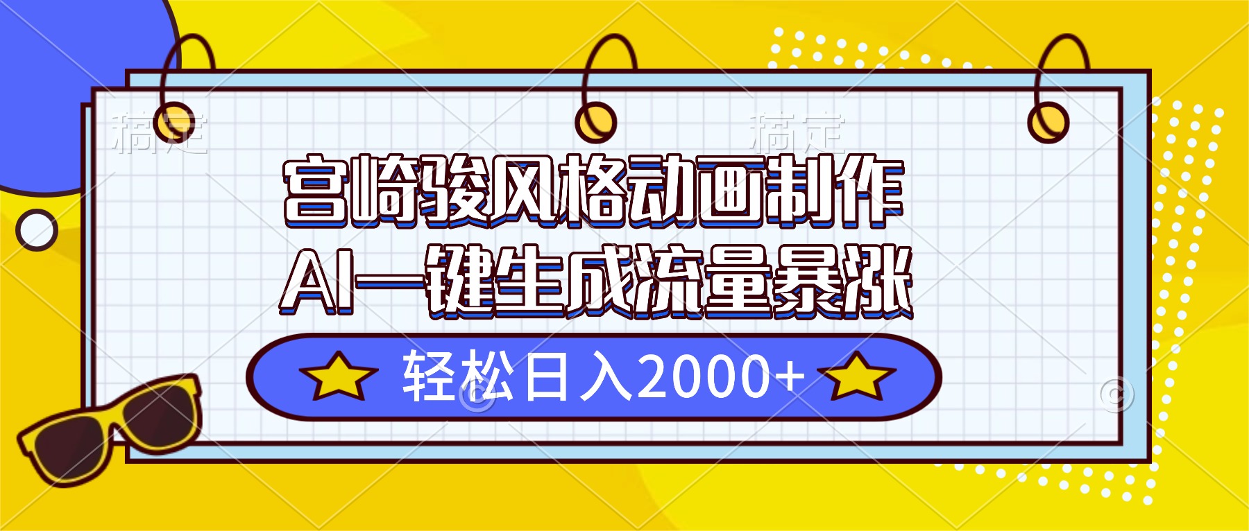 宫崎骏风格动画制作，AI一键生成流量暴涨，轻松日入2000+-墨痕微课