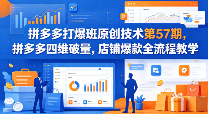 拼多多打爆班原创技术第57期，拼多多四维破量，店铺爆款全流程教学-墨痕微课