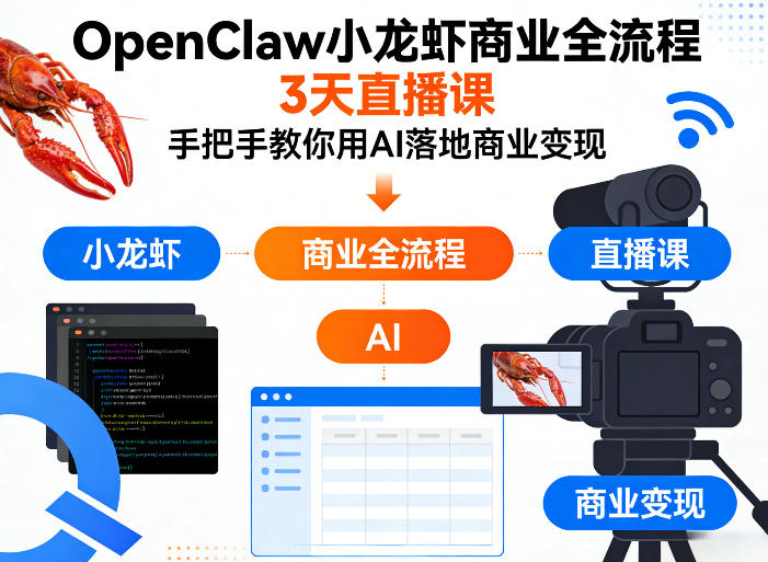 OpenClaw小龙虾商业全流程3天直播课，手把手教你用AI落地商业变现-墨痕微课