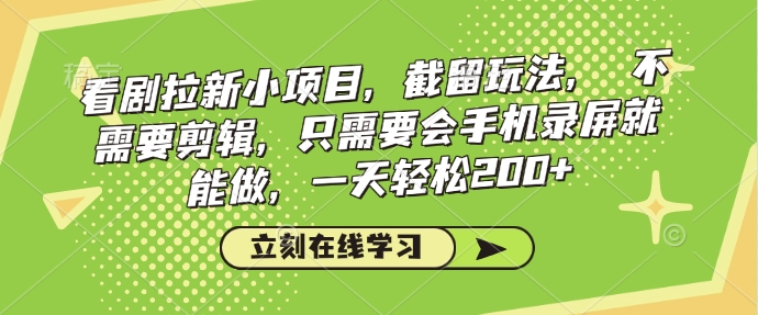 看剧拉新小项目,截留玩法, 不需要剪辑,只需要会手机录屏就能做,一天轻松200+