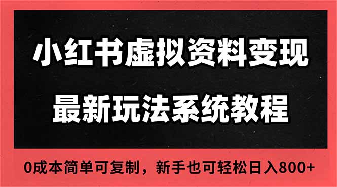 2025小红书虚拟资料最新开店运营教程，搜索流变现玩法，一人多店0成本...-墨痕微课
