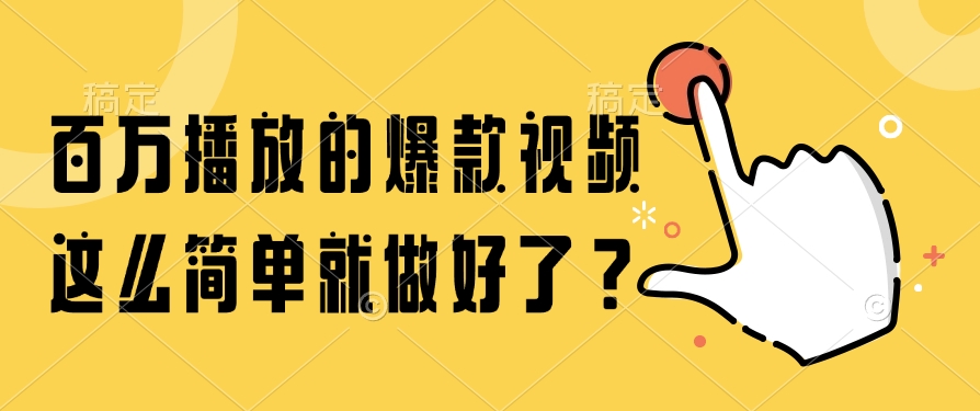 百万播放的爆款视频,这么简单就做好了?-墨痕微课