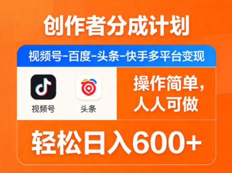 创作者分成计划，视频号-百度-头条-快手多平台变现，操作简单，人人可做，轻松日入600+-墨痕微课