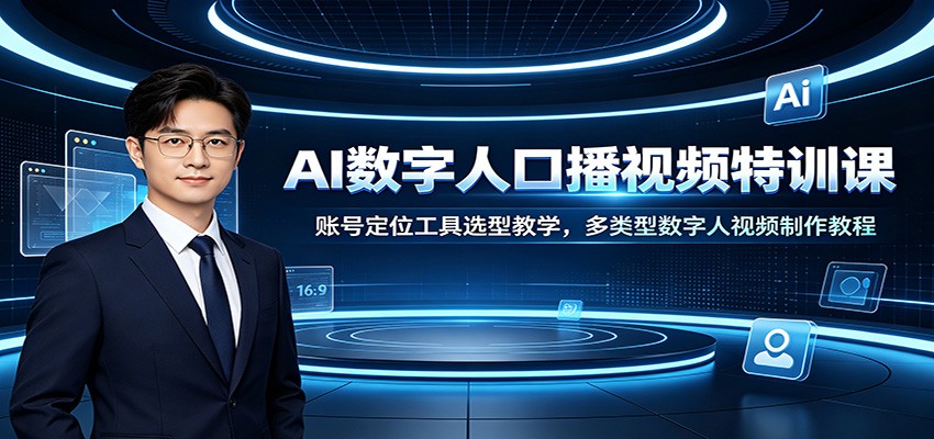 AI数字人口播视频特训课：账号定位工具选型教学，多类型数字人视频制作教程-墨痕微课