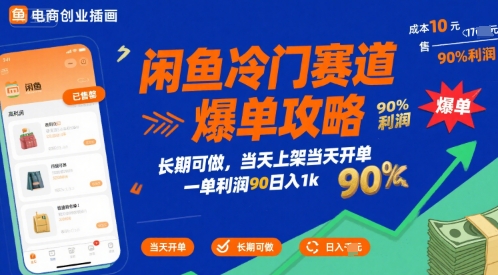 闲鱼冷门赛道爆单攻略，长期可做，当天上架当天开单，一单利润90% 利润，日入1k【揭秘】-墨痕微课