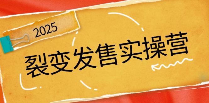 裂变发售实操营,全景解析裂变逻辑,打造动销新玩法,助力私域流量引爆-墨痕微课