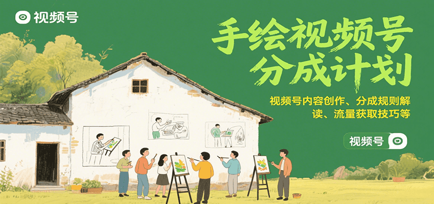 手绘视频号分成计划:视频号内容创作、分成规则解读、流量获取技巧等-墨痕微课