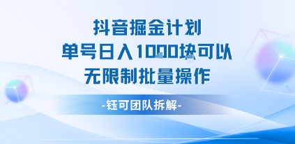 抖音掘金计划单号日入1k可以无限制批量操作-墨痕微课