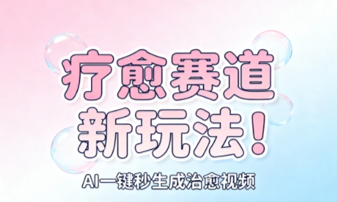 AI+疗愈+一键生成,一分钟一条素材,每天想要多少素材就多少素材,矩阵做,月入1W-墨痕微课