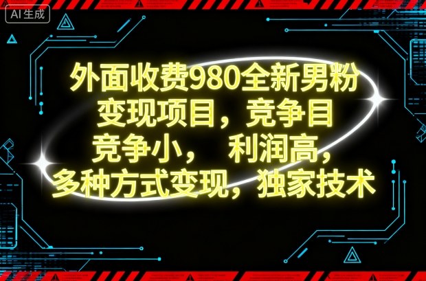 外面收费980全新男粉变现项目,竞争小,利润高,多种方式变现,独家技术-墨痕微课