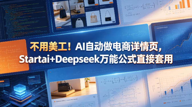 不用美工！AI自动做电商详情页，Startai+Deepseek万能公式直接套用-墨痕微课