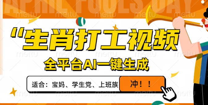 生肖打工视频，全平台AI一键生成，单日变现1000+，轻松打造爆款视频！-墨痕微课