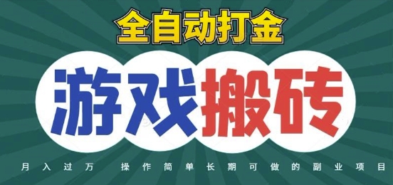 全自动游戏打金搬砖,不用守着照样日入1k,起号快收益快,火爆搬砖项目【揭秘】-墨痕微课