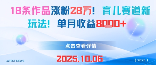 18条作品涨粉28W,育儿赛道新玩法,单月收益8k-墨痕微课