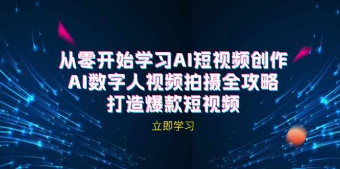 AI短视频创作-AI数字人视频拍摄全攻略,打造爆款短视频(无水印课程-墨痕微课