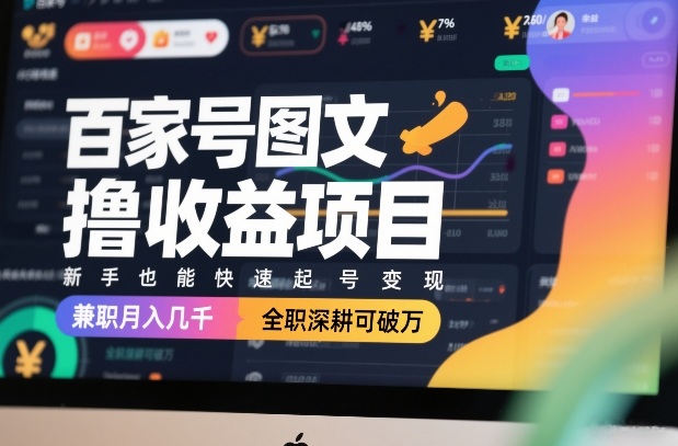 百家号图文撸收益项目,新手也能快速起号变现,兼职月入几千,全职深耕可破万-墨痕微课
