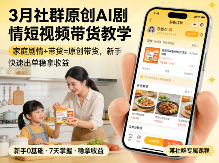 3月某社群原创AI剧情短视频带货教学，家庭剧情+带货=原创带货，新手也能快速出单稳拿收益(更新)-墨痕微课