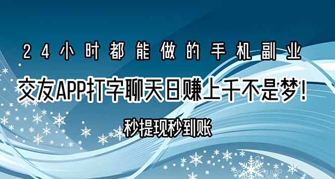 交友APP打字聊天赚钱秒提现秒到账,日赚上千不是梦!-墨痕微课