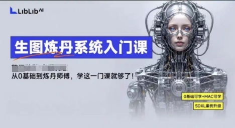 LibLibAI哩布哩布生图炼丹系统入门课,从生图到炼丹,只学这一门就够了-墨痕微课