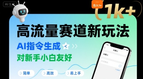 日入1k+的高流量赛道新玩法，AI指令生成，对新手小白友好【附带指令词】-墨痕微课