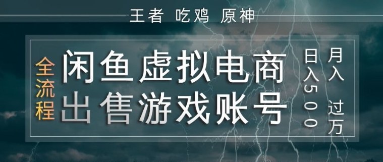 闲鱼虚拟电商之出售游戏账号,操作简单,月入1W+,全流程操作教学【揭秘】-墨痕微课