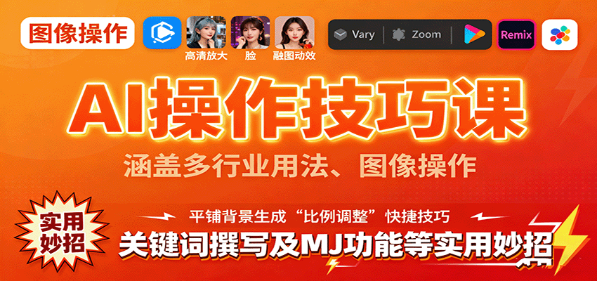 AI操作技巧课,涵盖多行业用法、图像操作、关键词撰写及MJ功能等实用妙招-墨痕微课