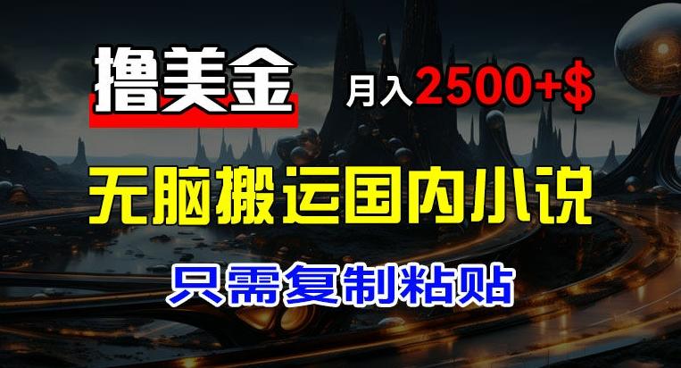 最新撸美金项目,搬运国内小说爽文,只需复制粘贴,稿费月入2500+美金,新手也能快速上手【揭秘】-墨痕微课
