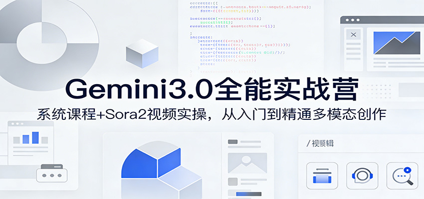 Gemini3.0实战系统课,Sora2视频实操,从入门到精通多模态创作-墨痕微课