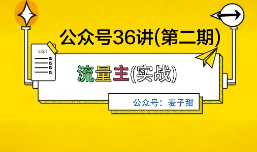 麦子甜公众号36讲-第二期,稳定持续收益,稳定玩法,复利效应强-墨痕微课