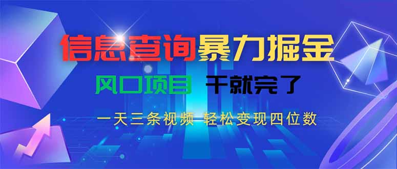 信息查询暴力掘金，一天三条视频 轻松变现四位数，风口项目干就完了-墨痕微课