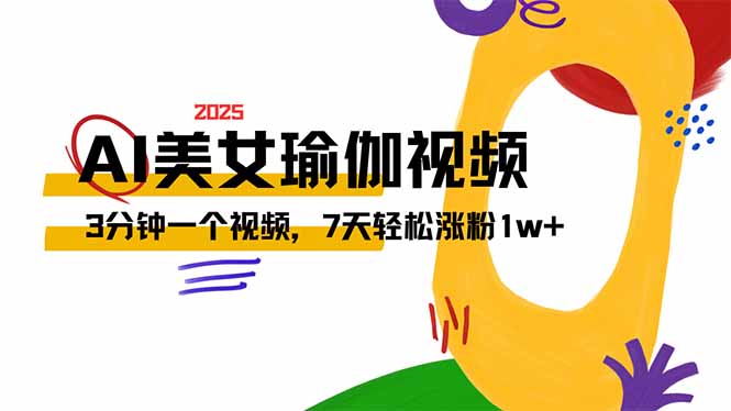 AI做美女瑜伽视频，最新短视频流量密码，3分钟一个视频，7天轻松涨粉1w…-墨痕微课