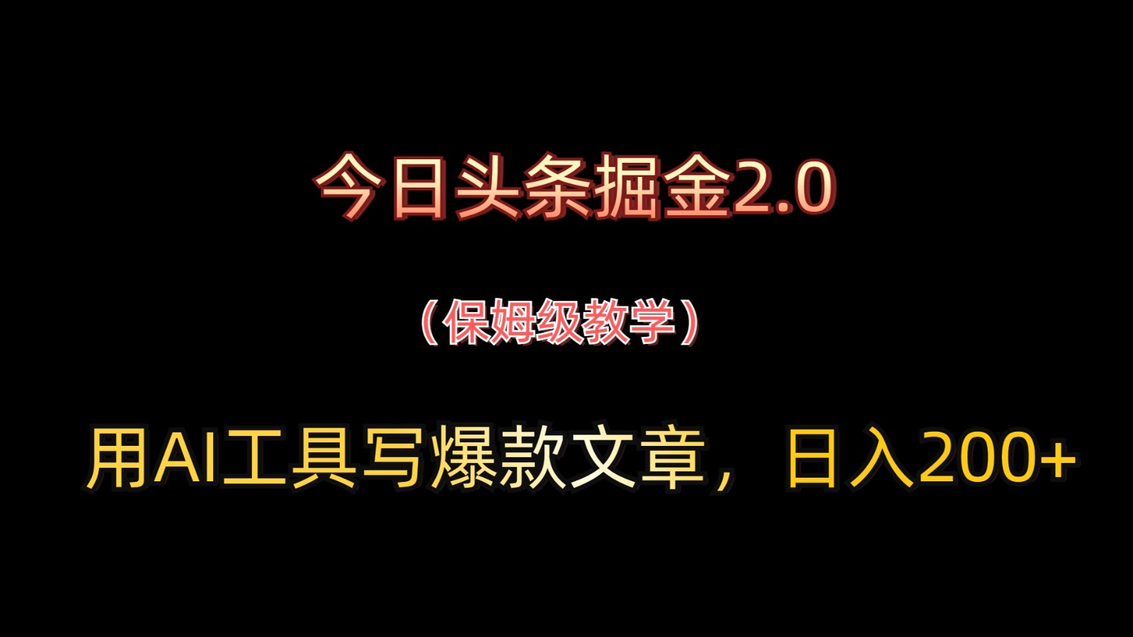 今日头条掘金2.0,用AI工具写爆款文章,日入200+-墨痕微课
