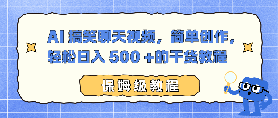 AI 搞笑聊天视频，简单创作，轻松日入 500 +的干货教程-墨痕微课