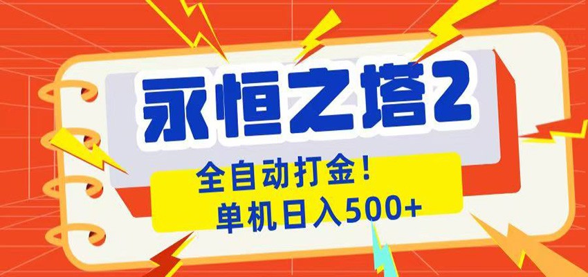 永恒之塔2全自动游戏打金，单机日入500+-墨痕微课
