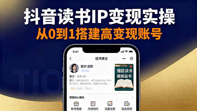 抖音/视频号/小红书读书IP变现实操:账号搭建+内容创作+流量运营+选品变现-墨痕微课