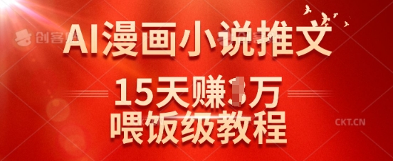 在抖音做AI漫画小说推文，15天挣了1w，喂饭级教程来了-墨痕微课