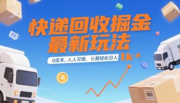 快递回收掘金最新玩法,0成本,人人可做,长期稳定的副业,轻松日入1k+【揭秘】-墨痕微课