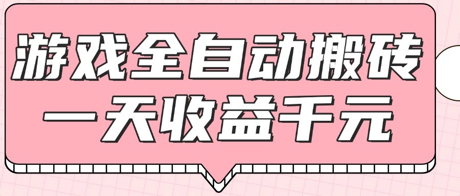 游戏全自动打金搬砖,一天收益1000+,0基础无脑操作-墨痕微课