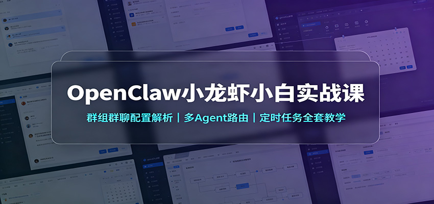OpenClaw小龙虾小白实战课：群组群聊配置解析，多Agent路由，定时任务全套教学-墨痕微课