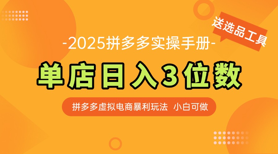 最新拼多多虚拟电商实操手册 单店日入3位 小白快速上手【附赠选品工具】-墨痕微课