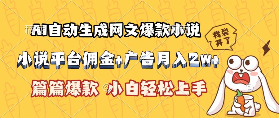 AI自动生成网文爆款小说，小说平台佣金加广告月入2w+，篇篇爆款，小白…-墨痕微课