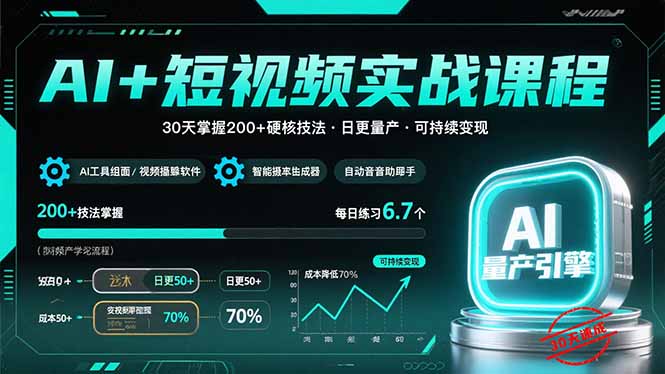 AI+短视频实战课程:30天掌握200+硬核技法,实现日更量产可持续变现-墨痕微课