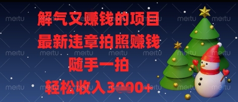 解气又挣钱的项目,最新违章拍照挣钱,随手一拍,轻松收入多张【揭秘】-墨痕微课