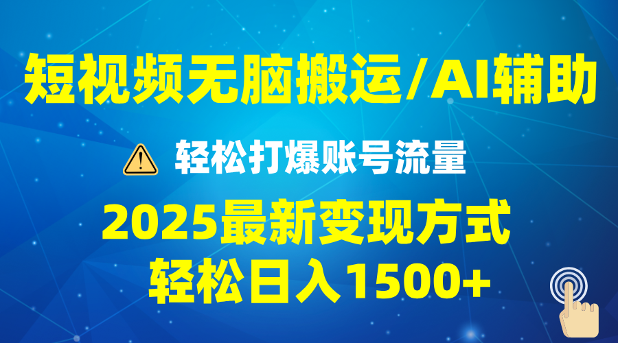 2025短视频AI辅助爆流技巧,最新变现玩法月入1万+,批量上可月入5万-墨痕微课