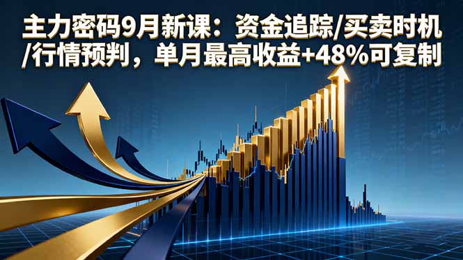 主力密码9月新课:资金追踪/买卖时机/行情预判,单月最高收益+48%可复制-墨痕微课