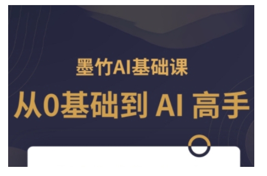 AI基础课,从0到 AI 高手,探索 AI 的无限可能-墨痕微课