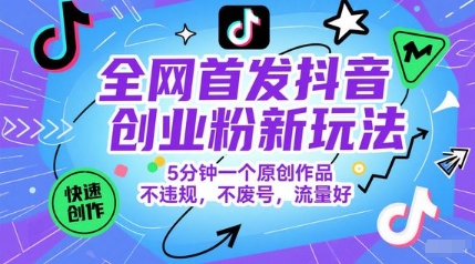 全网首发抖音创业粉新玩法，5分钟一个原创作品，不违规，不废号，流量好-墨痕微课