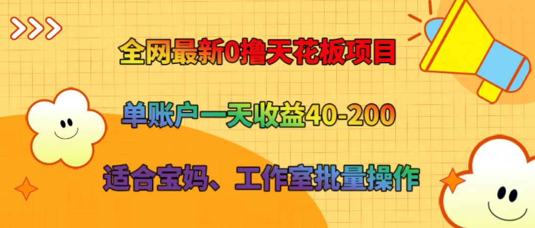 全网最新0撸天花板项目 单账户一天收益40-200 适合宝妈、工作室批量操作-墨痕微课