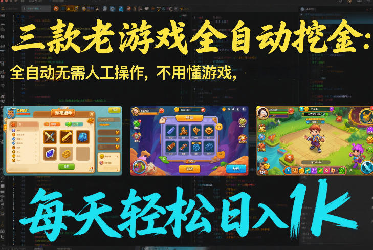 三款老游戏全自动挖金：全自动无需人工操作，不用懂游戏，每天轻松日入1k【揭秘】-墨痕微课