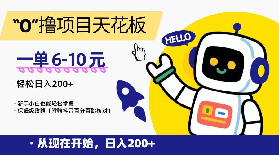 “0”撸项目天花板，一单6-10元，日入200+，新手小白也能轻松掌握，保姆级教程-墨痕微课